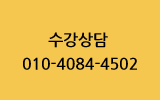 수강상담 010-4084-4502