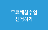 무료체험수업 신청하기