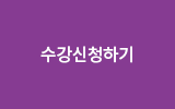 수강신청하기