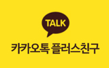 카카오톡 플러스친구