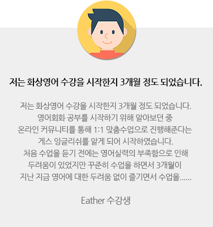 Eather 수강생 — 저는 화상영어 수강을 시작한지 3개월 정도 되었습니다.