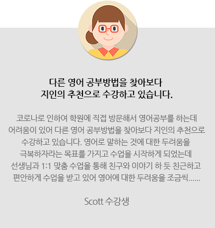 Scott 수강생 — 다른 영어 공부방법을 찾아보다 지인의 추천으로 수강하고 있습니다.