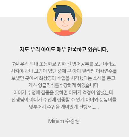 Miriam 수강생 — 저도 우리 아이도 매우 만족하고 있습니다.
